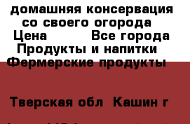 домашняя консервация со своего огорода › Цена ­ 350 - Все города Продукты и напитки » Фермерские продукты   . Тверская обл.,Кашин г.